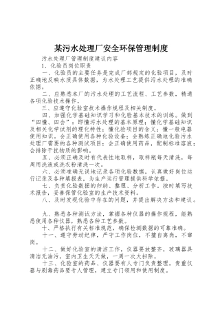 某污水处理厂安全环保管理规章制度细则