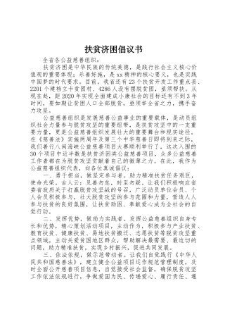 扶贫济困倡议书范文