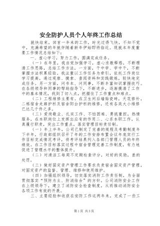 安全防护人员个人年终工作总结