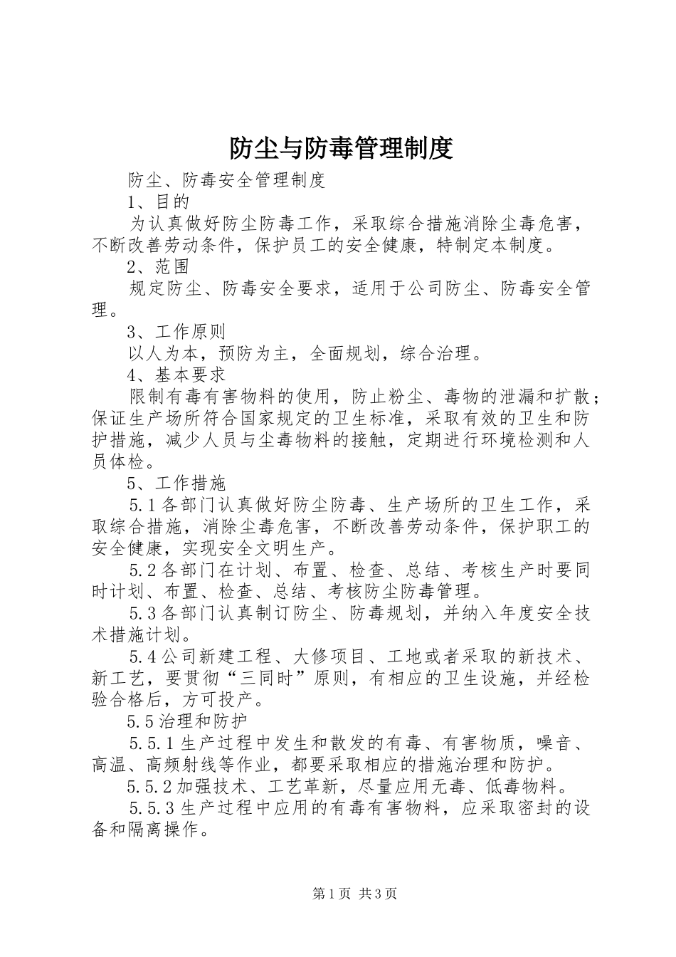 防尘与防毒管理规章制度_第1页