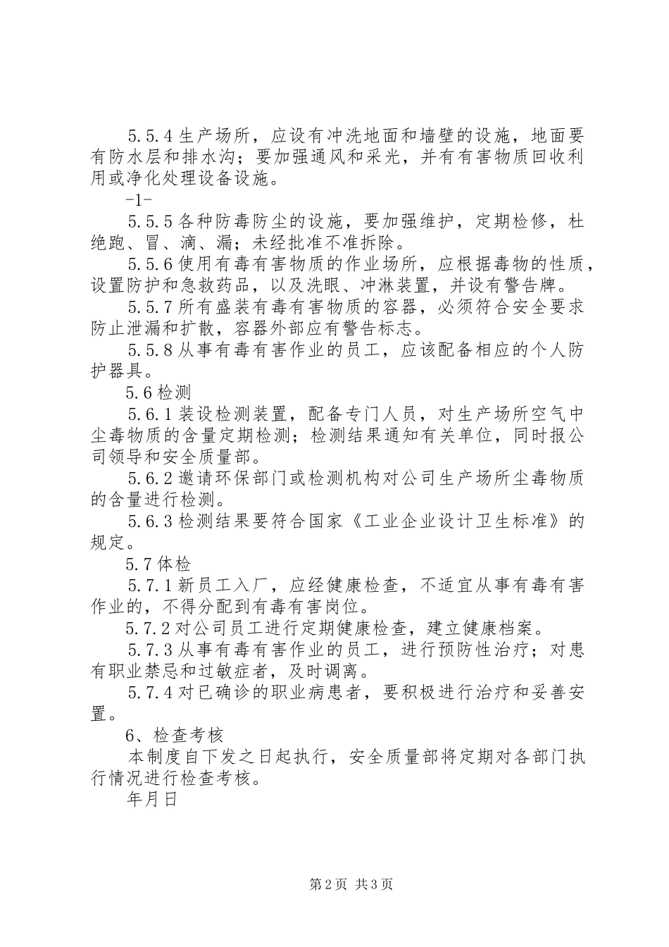 防尘与防毒管理规章制度_第2页