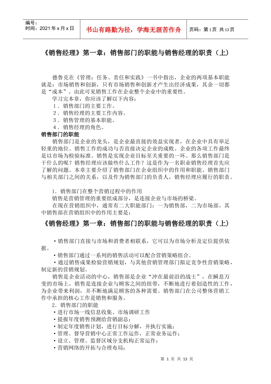 《销售经理》第一章：销售经理的职责_第1页