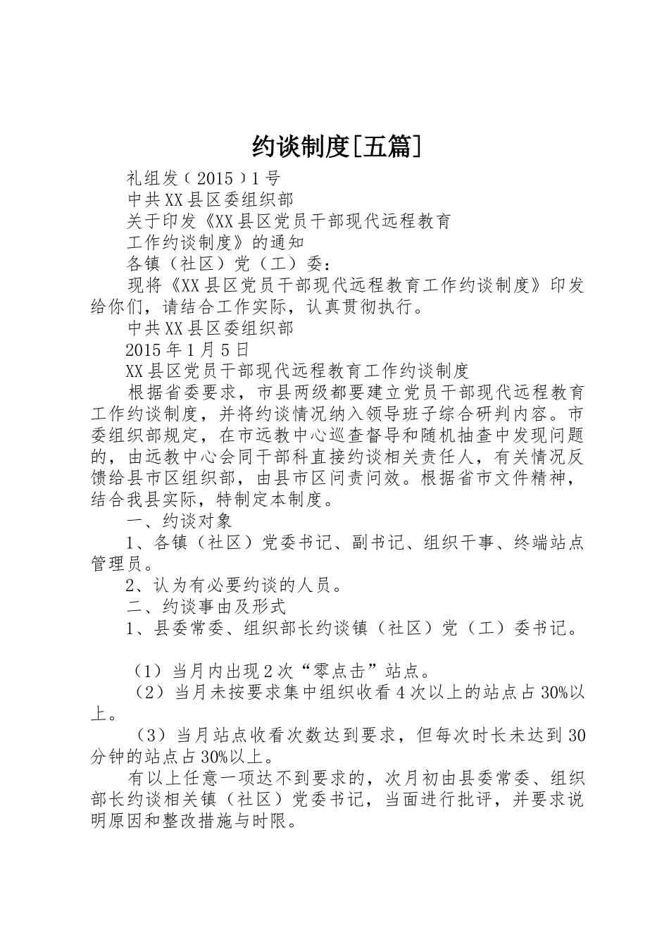 约谈规章制度[五篇] _第1页
