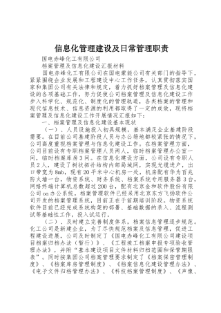 信息化管理建设及日常管理职责要求 