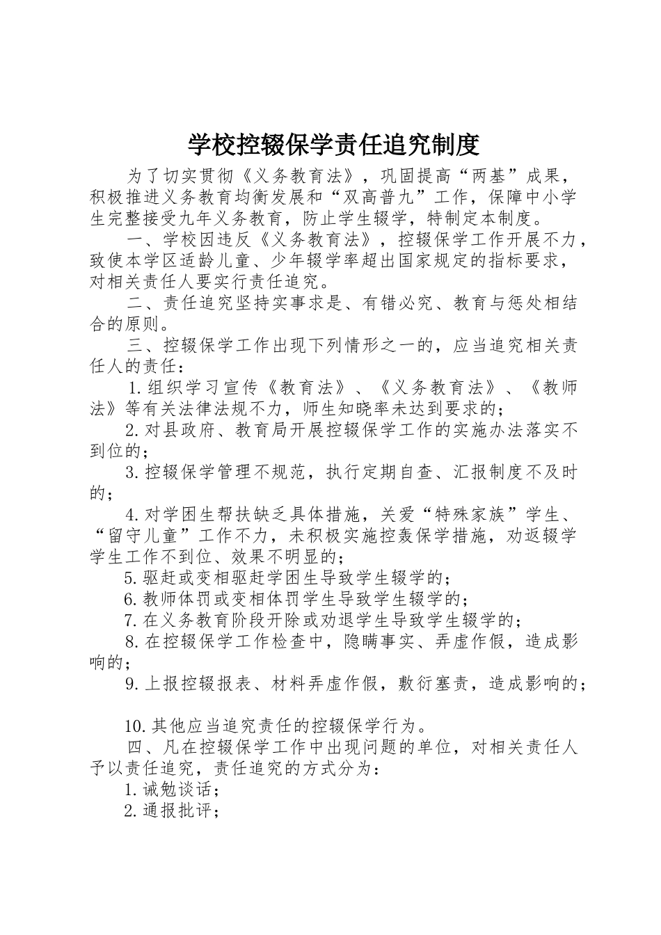 学校控辍保学责任追究规章制度细则_第1页