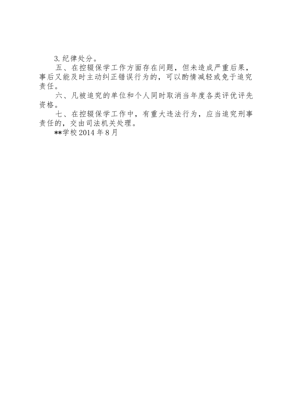 学校控辍保学责任追究规章制度细则_第2页