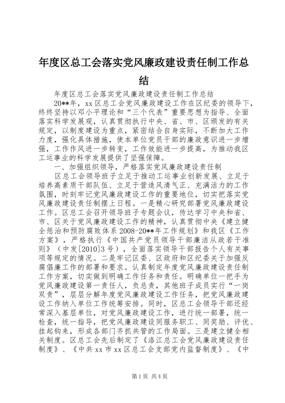 年度区总工会落实党风廉政建设责任制工作总结_第1页