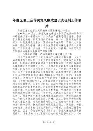 年度区总工会落实党风廉政建设责任制工作总结