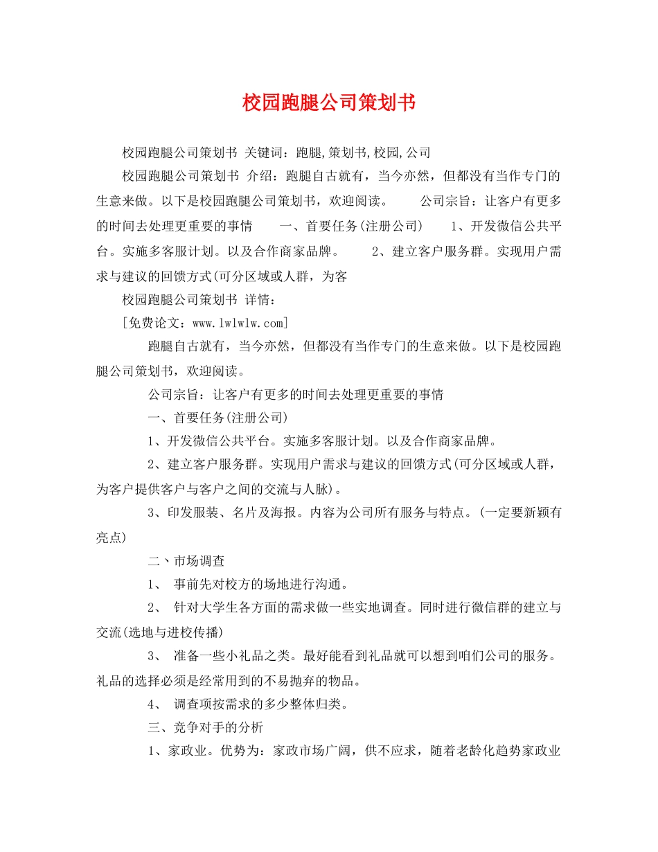 校园跑腿公司策划书 _第1页