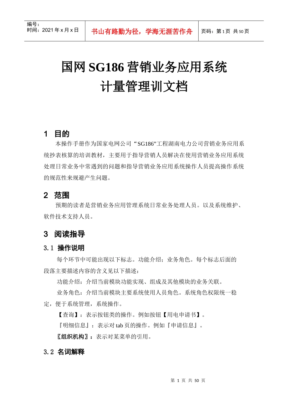 国网SG营销业务应用系统计量管理训文档_第1页