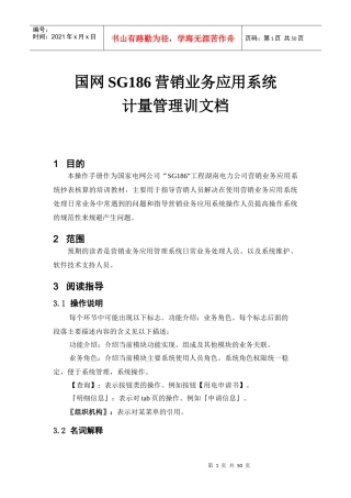 国网SG营销业务应用系统计量管理训文档