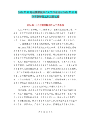 2024年11月住院部医师个人工作总结与2024年11月体育保管员工作总结汇编