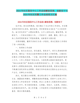 2024年社区服务中心工作总结解放思想-创新实干与2024年社区民警工作总结范文汇编