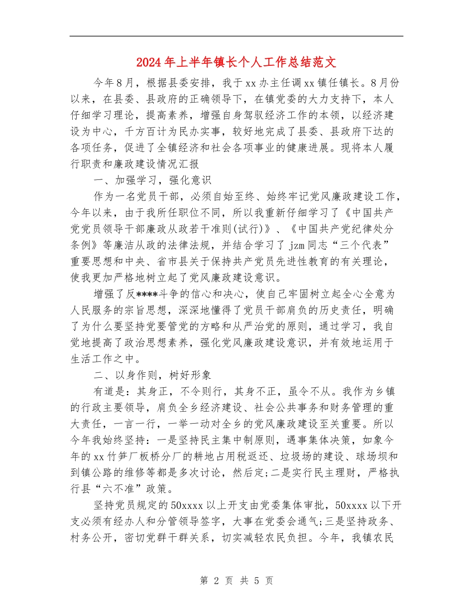 2024年上半年镇长个人工作总结范文_第2页
