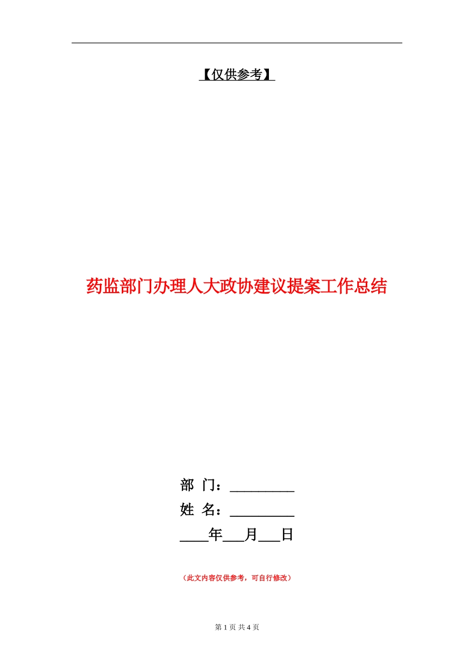 药监部门办理人大政协建议提案工作总结_第1页