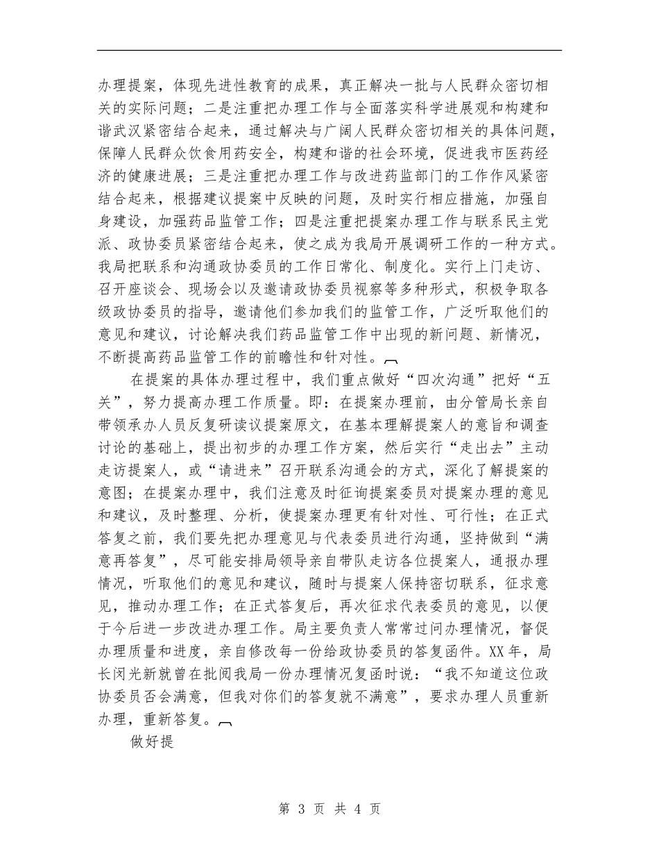 药监部门办理人大政协建议提案工作总结_第3页