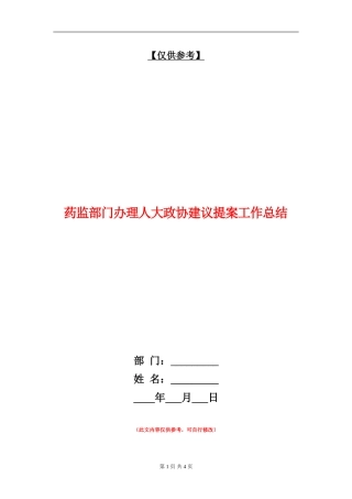 药监部门办理人大政协建议提案工作总结