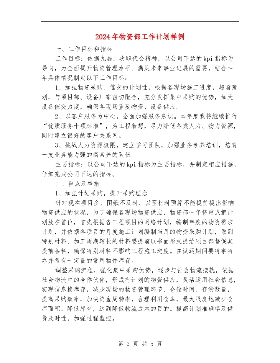 2024年物资部工作计划样例_第2页
