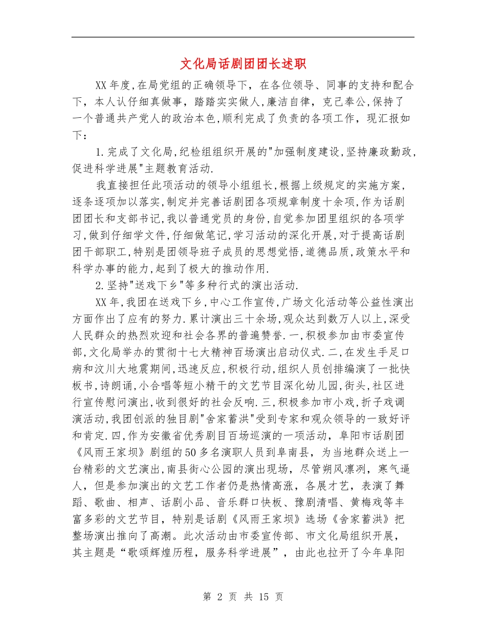 文化局话剧团团长述职述廉报告(多篇范文)_第2页
