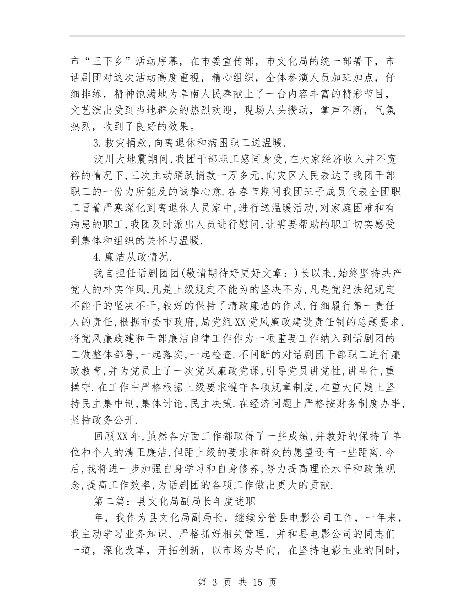 文化局话剧团团长述职述廉报告(多篇范文)_第3页