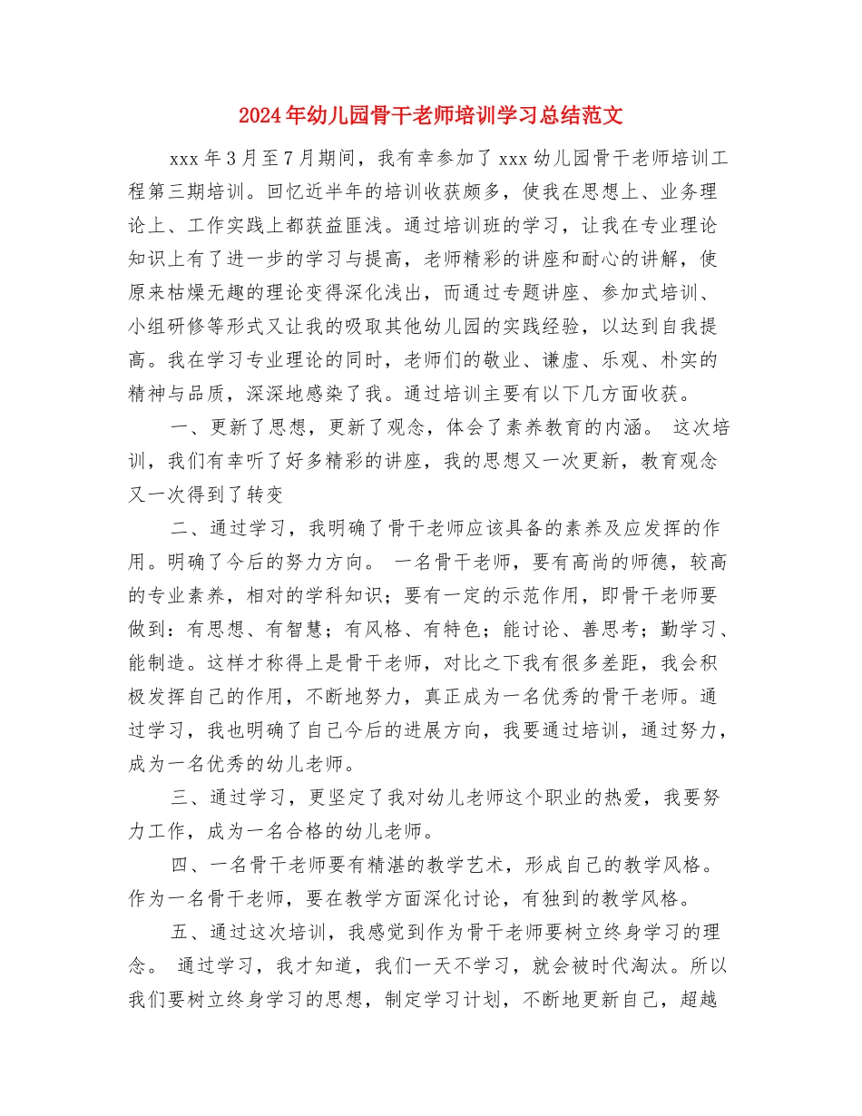 2024年幼儿园食堂工作计划范文与2024年幼儿园骨干教师培训学习总结范文汇编_第3页