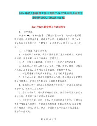 2024年幼儿园食堂工作计划范文与2024年幼儿园骨干教师培训学习总结范文汇编