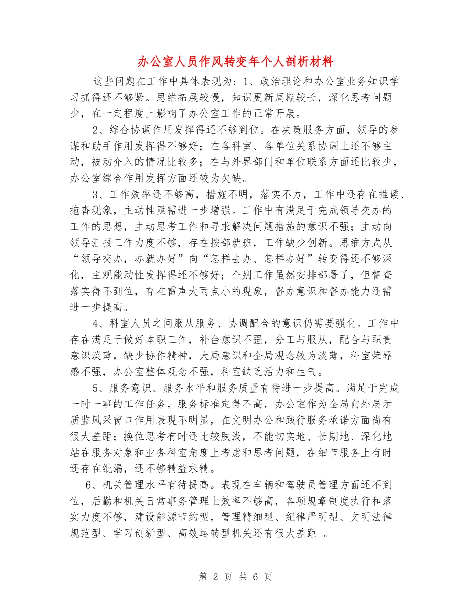 办公室人员作风转变年个人剖析材料_第2页