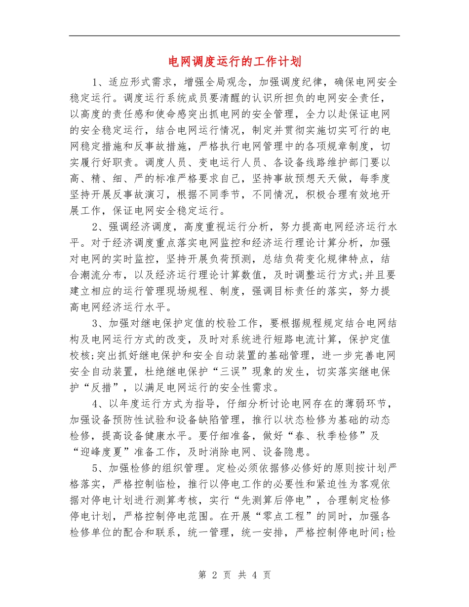 电网调度运行的工作计划_第2页