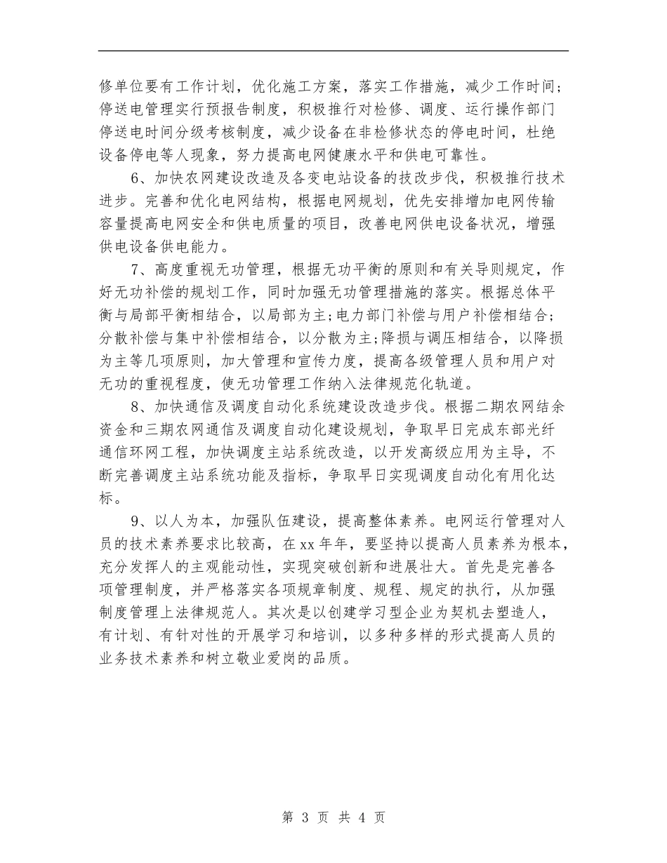 电网调度运行的工作计划_第3页
