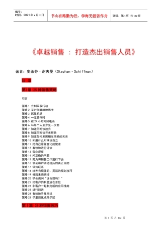 《卓越销售 ---打造杰出销售人员》