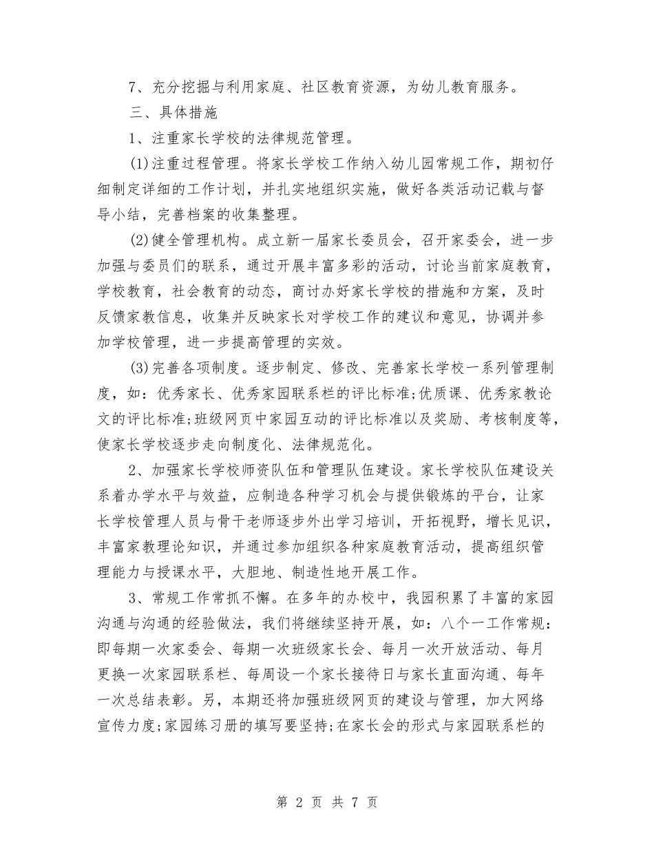 2024最新幼儿园家长学校工作计划范文与2024最新幼稚园班级工作计划汇编_第2页