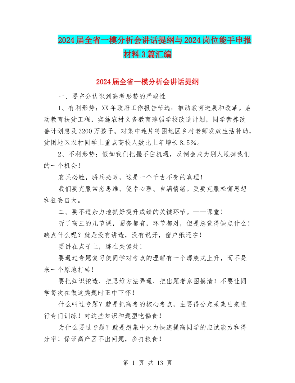 2024届全省一模分析会讲话提纲与2024岗位能手申报材料3篇汇编_第1页