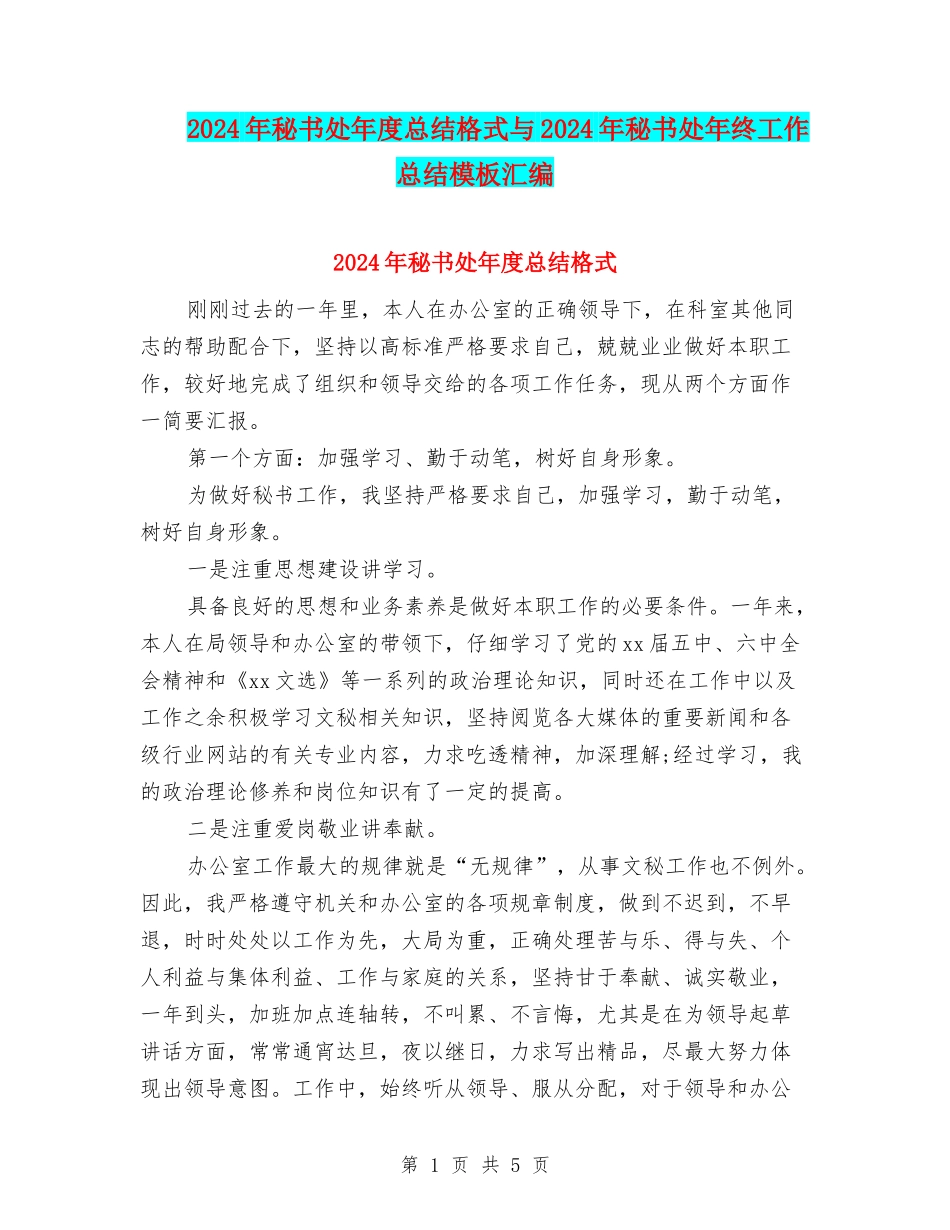 2024年秘书处年度总结格式与2024年秘书处年终工作总结模板汇编_第1页