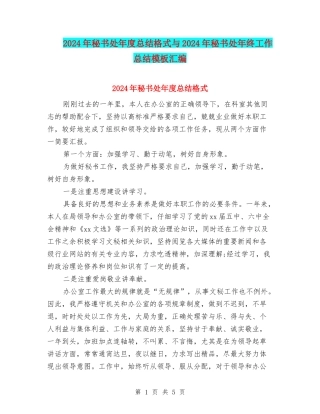 2024年秘书处年度总结格式与2024年秘书处年终工作总结模板汇编