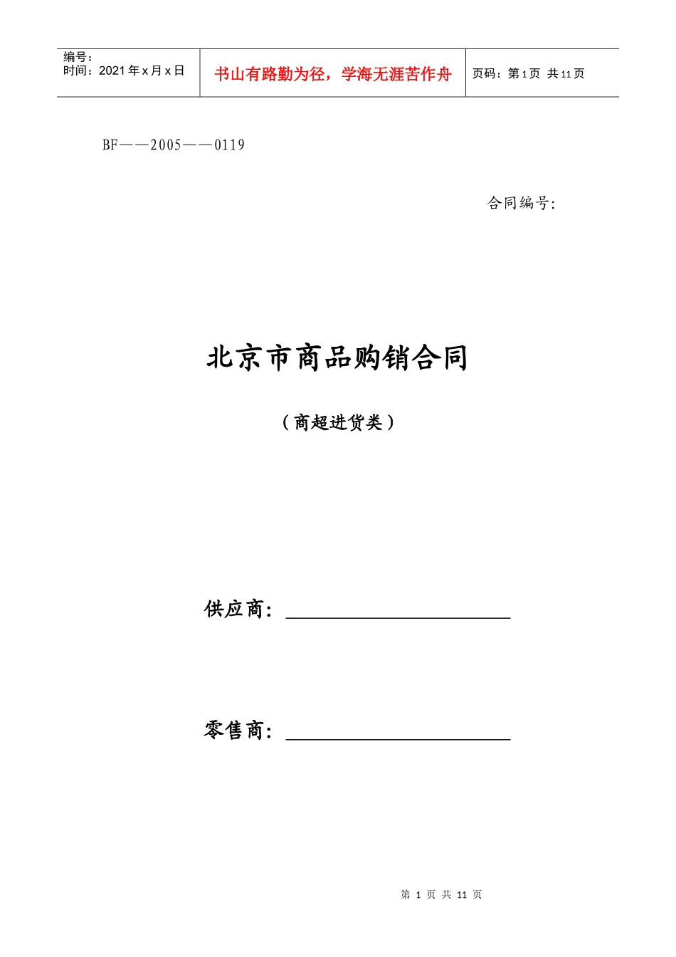 北京市商品购销合同 商超进货类_第1页