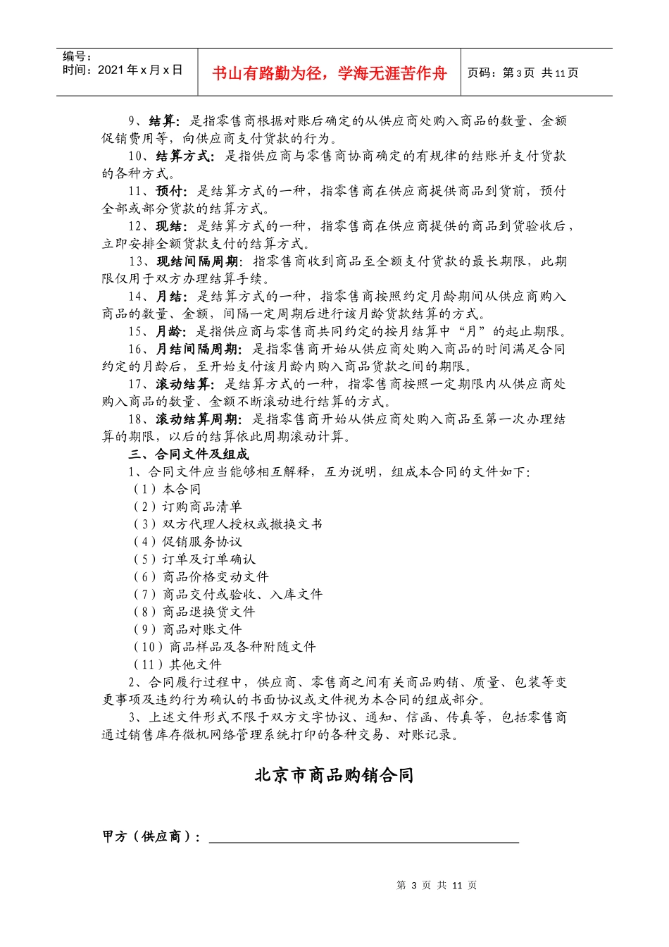 北京市商品购销合同 商超进货类_第3页