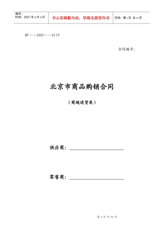 北京市商品购销合同 商超进货类