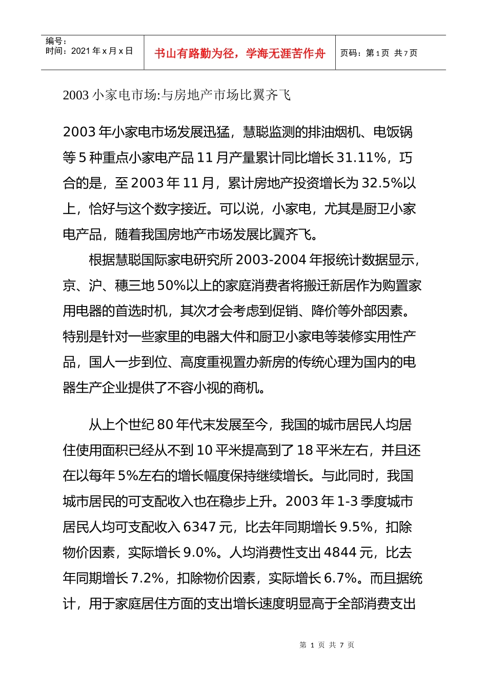 小家电市场与房地产市场比翼齐飞分析_第1页