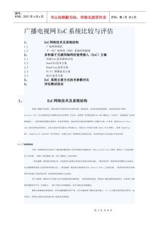 广播电视网EoC系统比较与评估
