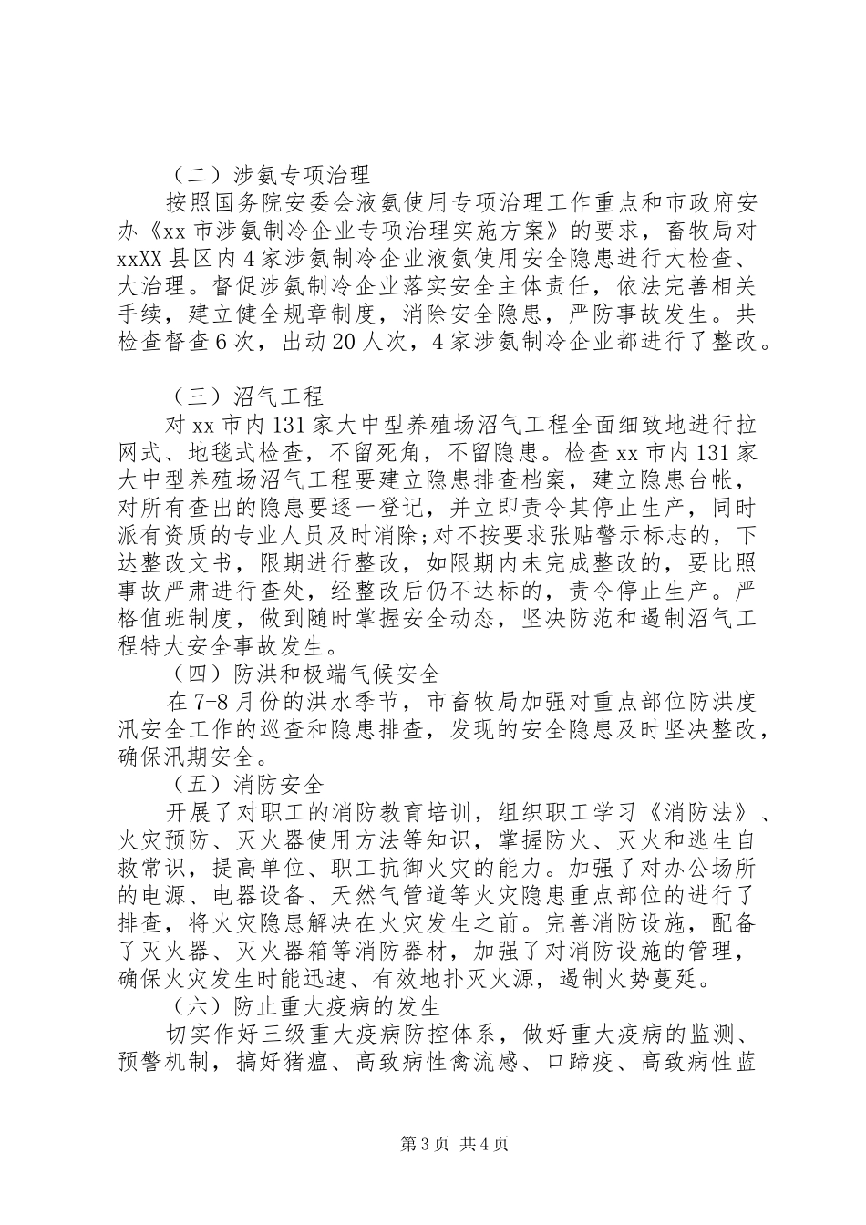 市畜牧局安全生产工作总结_第3页