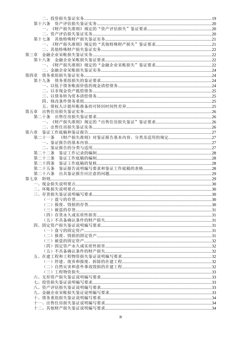 《企业财产损失所得税税前扣除鉴证业务准则（试行）》解读_第3页