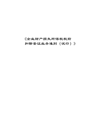 《企业财产损失所得税税前扣除鉴证业务准则（试行）》解读