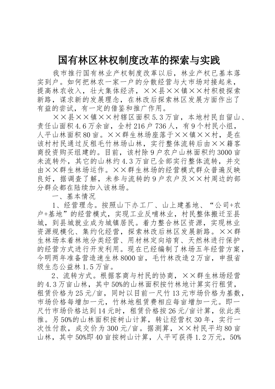 国有林区林权规章制度改革的探索与实践_第1页