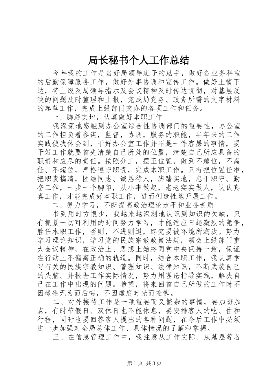 局长秘书个人工作总结_第1页