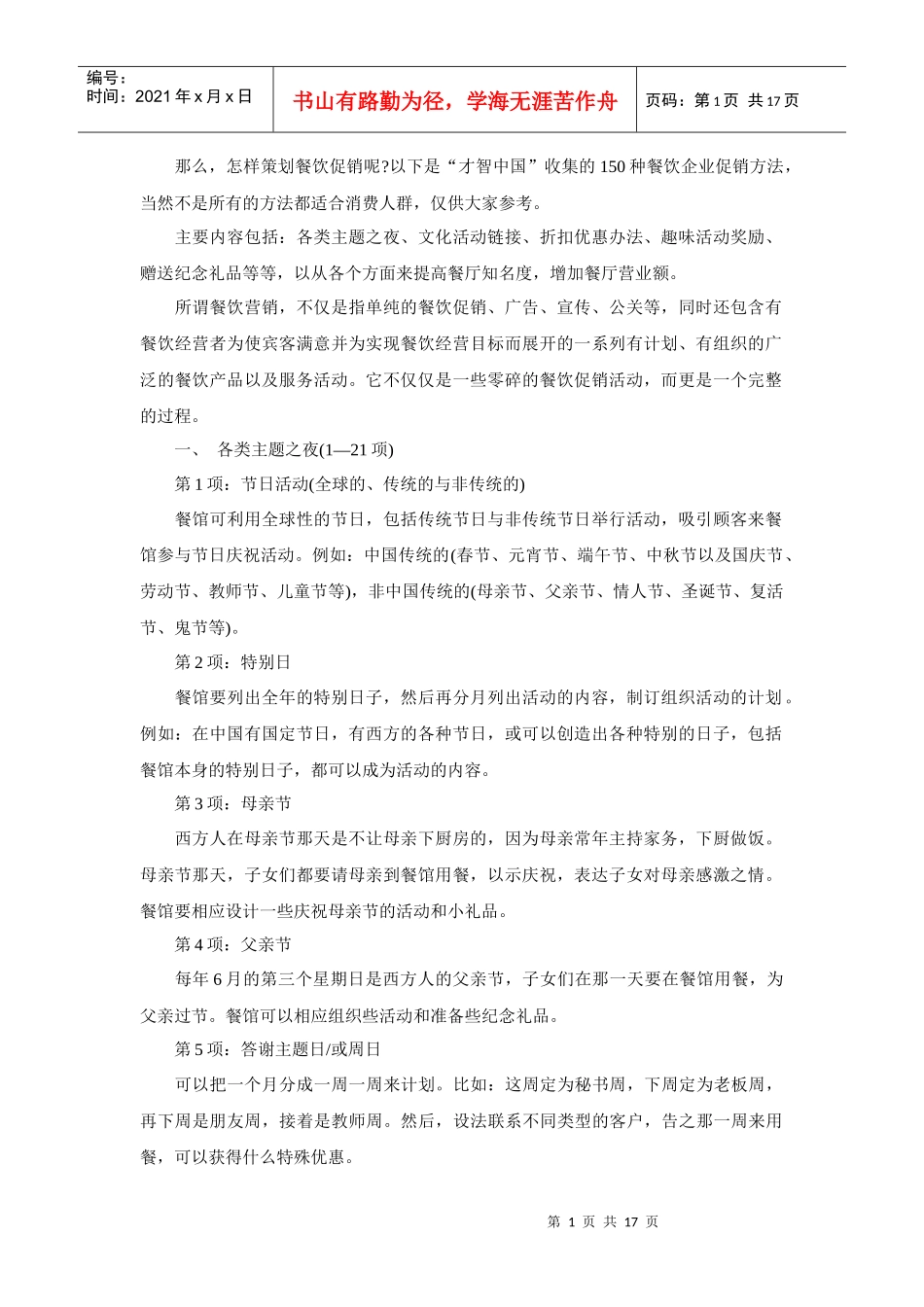 『秘笈』餐饮管理营销促销的150种方案方法_第1页