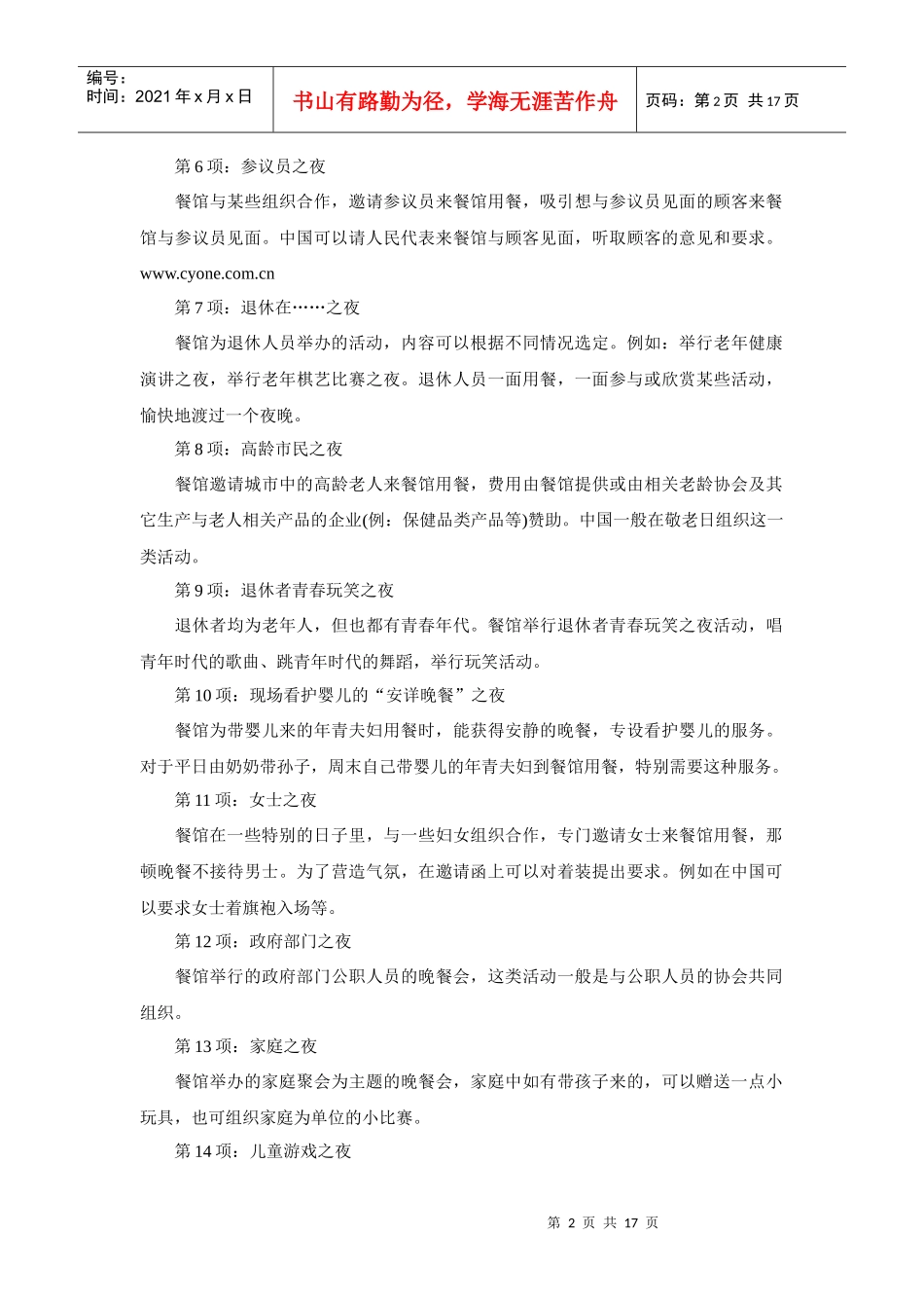 『秘笈』餐饮管理营销促销的150种方案方法_第2页