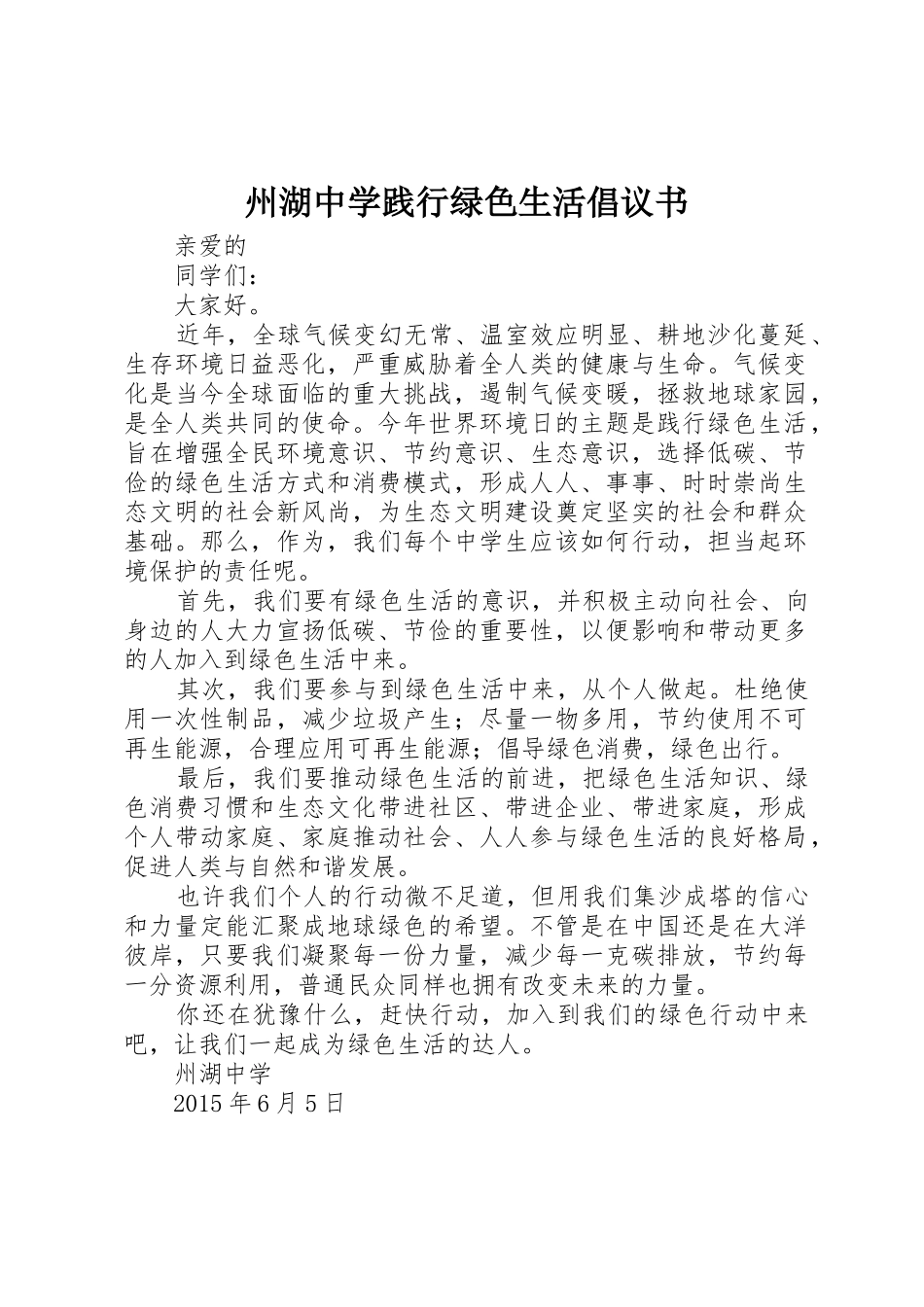州湖中学践行绿色生活倡议书范文_第1页