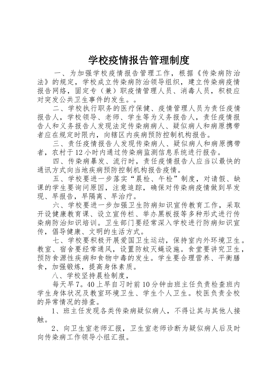 学校疫情报告管理规章制度 _第1页