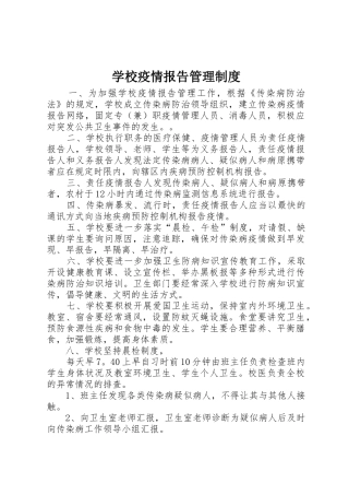 学校疫情报告管理规章制度 