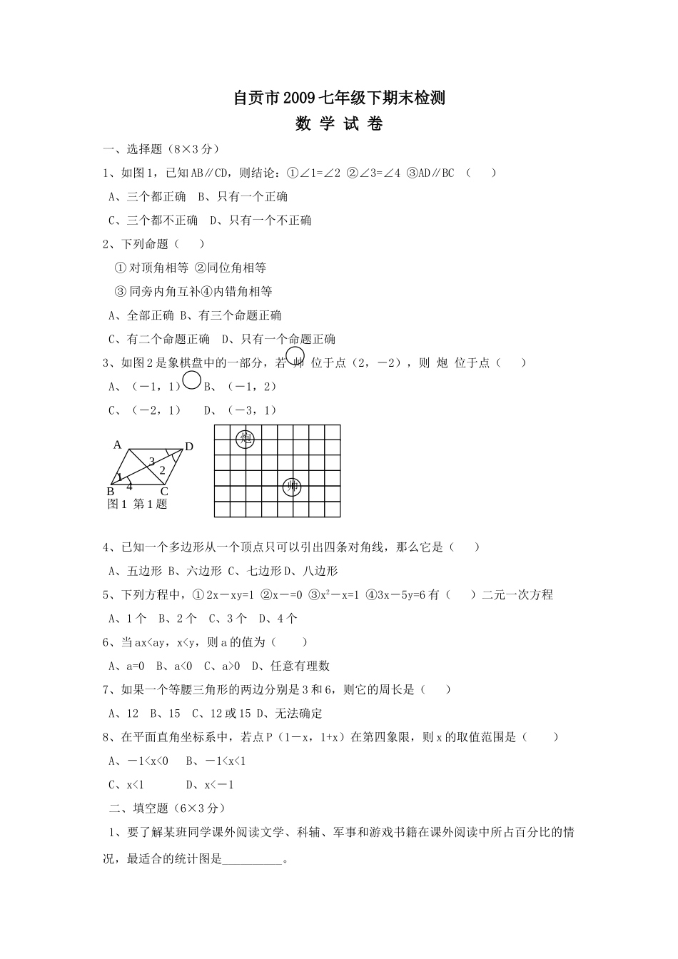 四川自贡2009七年级下期末检测试卷 _第1页